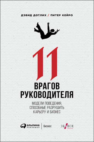 Д. Дотлих, П. Кейро. 11 врагов руководителя. Модели поведения, способные разрушить карьеру и бизнес