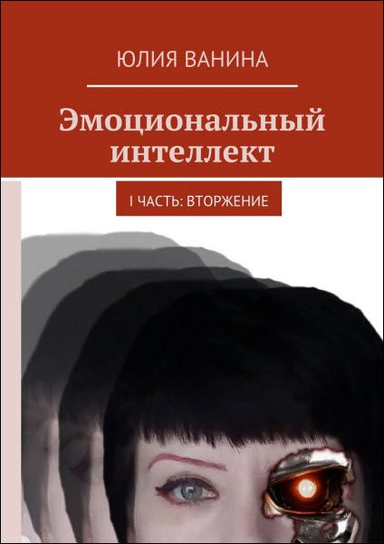 Ю. Ванина. Эмоциональный интеллект. Вторжение