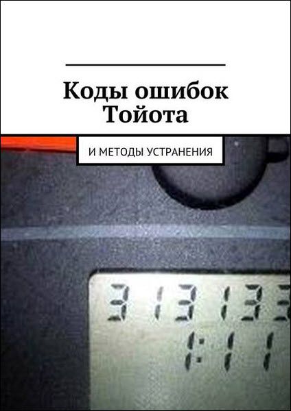 Вячеслав Пшеничников. Коды ошибок Тойота и методы устранения