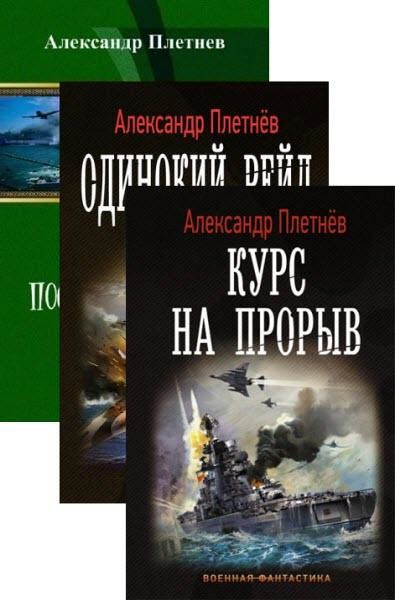 Александр Плетнёв. Сборник книг