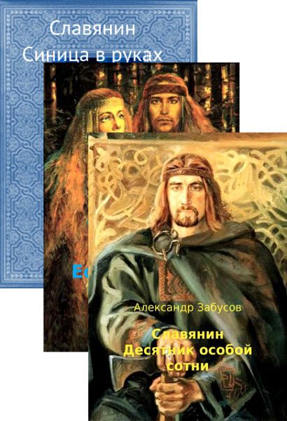 Александр Забусов. Славянин. Сборник книг