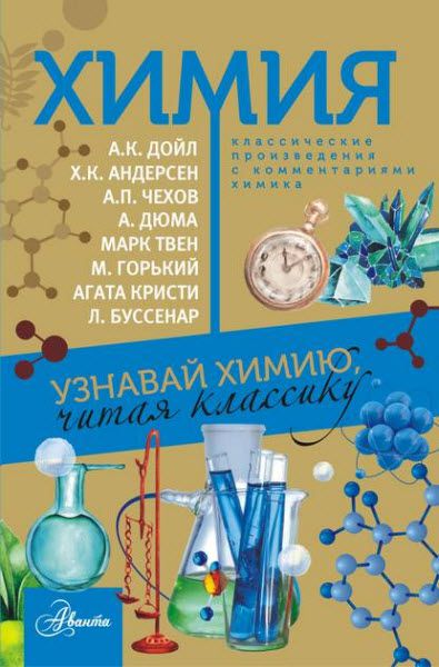 Елена Стрельникова. Химия. Узнавай химию, читая классику. С комментарием химика