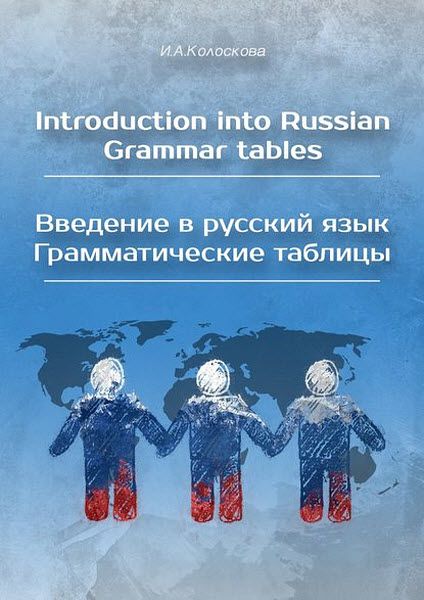 И. А. Колоскова. Introduction into Russian. Grammar tables. Введение в русский язык. Грамматические таблицы