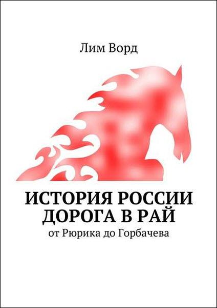 Лим Ворд. История России. Дорога в Рай. От Рюрика до Горбачева