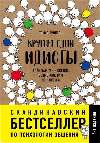 Томас Эриксон. Кругом одни идиоты. Если вам так кажется, возможно, вам не кажется