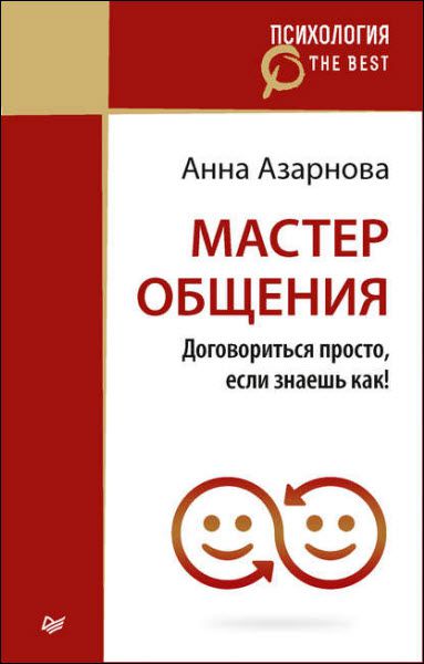 Анна Азарнова. Мастер общения. Договориться просто, если знаешь как!