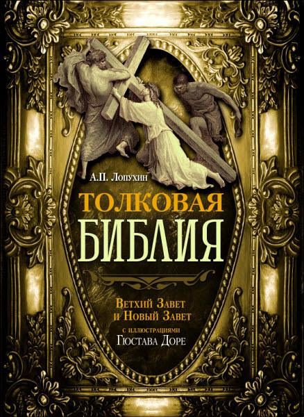 А. П. Лопухин. Толковая Библия. Ветхий Завет и Новый Завет с иллюстрациями Гюстава Доре