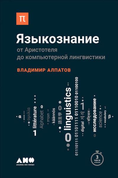 Владимир Алпатов. Языкознание. От Аристотеля до компьютерной лингвистики