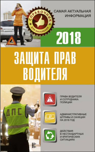 Е. Давыденко. Защита прав водителя 2018