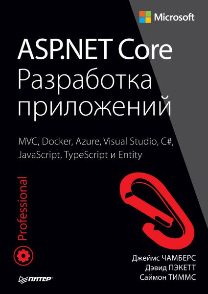 Джеймс Чамберс, Дэвид Пэкетт. ASP.NET Core. Разработка приложений