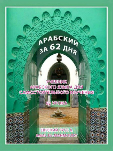 Е. Русс, А. Махмоуди. Арабский за 62 дня. Учебник арабского языка для самостоятельного изучения. 62 урока