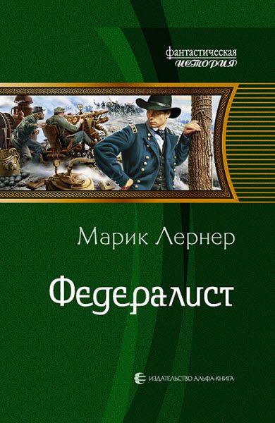 Марик Лернер. Федералист