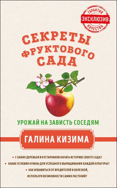 Галина Кизима. Секреты фруктового сада. Урожай на зависть соседям