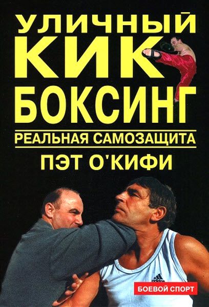 Пэт О'Кифи. Уличный кикбоксинг. Реальная самозащита