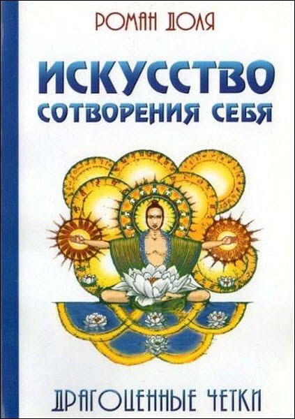 Роман Доля. Искусство сотворения себя. Драгоценные четки