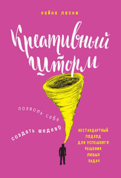 Кайна Лески. Креативный шторм. Позволь себе создать шедевр. Нестандартный подход для успешного решения любых задач