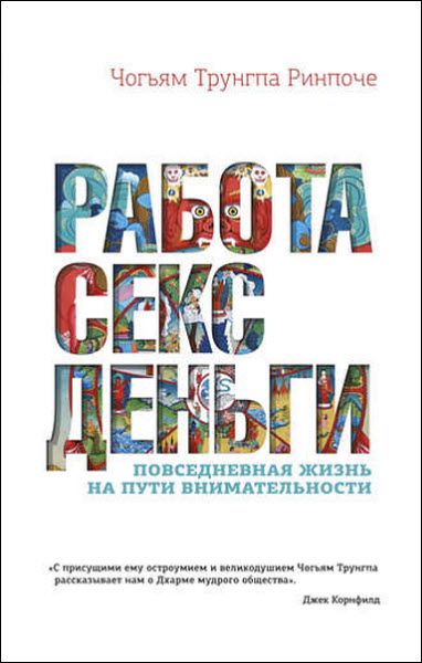 Чогьям Ринпоче. Работа, секс, деньги. Повседневная жизнь на пути внимательности