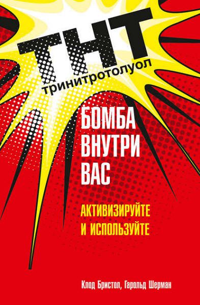 К. Бристол, Г. Шерман. ТНТ. Бомба внутри вас. Активизируйте и используйте