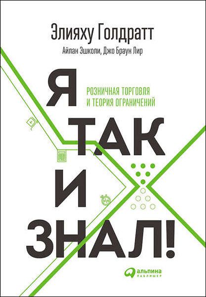 Э. Голдратт, А. Эшколи, Д. Браунлир. Я так и знал! Розничная торговля и Теория ограничений