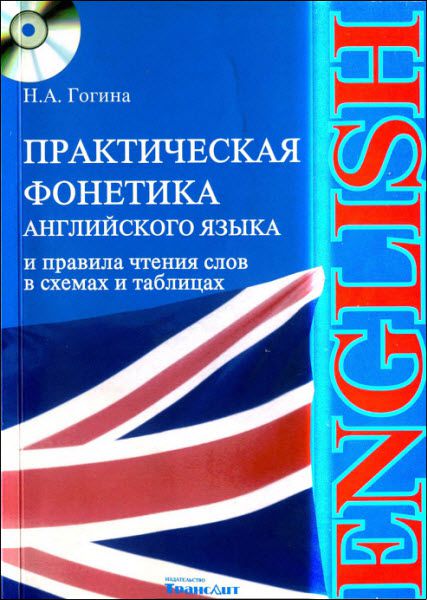 Н. А. Гогина. Практическая фонетика английского языка и правила чтения слов в схемах и таблицах +CD