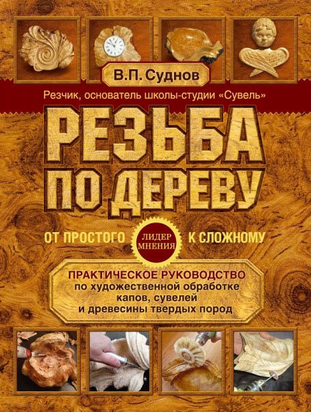 Виктор Суднов. Резьба по дереву. От простого к сложному