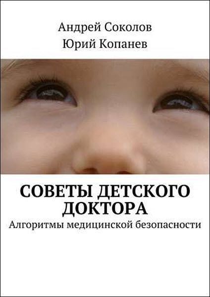 Ю. Копанев, А. Соколов. Советы детского доктора. Алгоритмы медицинской безопасности