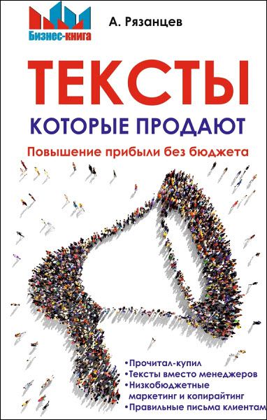 Алексей Рязанцев. Тексты, которые продают. Повышение прибыли без бюджета