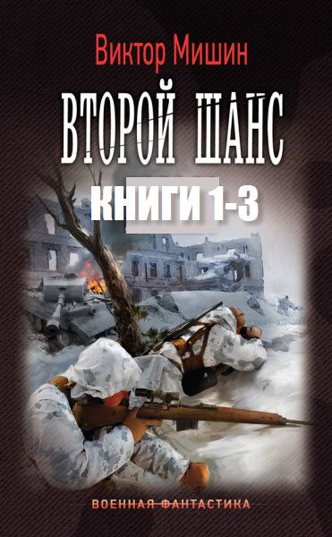 Виктор Мишин. Второй шанс. Сборник книг