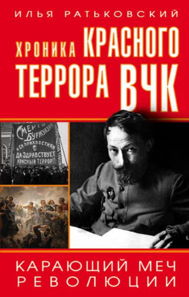 Илья Ратьковский. Хроника красного террора ВЧК. Карающий меч революции