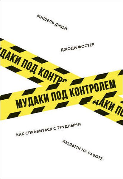 Д. Фостер, М. Джой. М*даки под контролем. Как справиться с трудными людьми