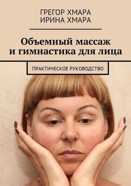 Г. Хмара, И. Хмара. Объемный массаж и гимнастика для лица. Практическое руководство