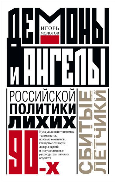 Игорь Молотов. Демоны и ангелы российской политики лихих 90-х. Сбитые летчики