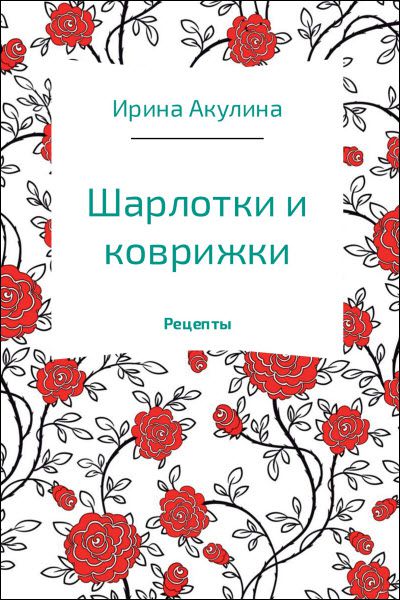 Ирина Акулина. Шарлотки и коврижки