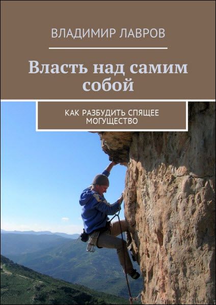 Владимир Лавров. Власть над самим собой. Как разбудить спящее могущество