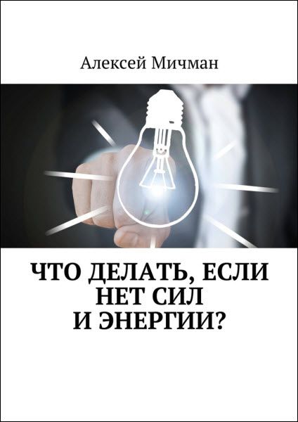 Алексей Мичман. Что делать, если нет сил и энергии?