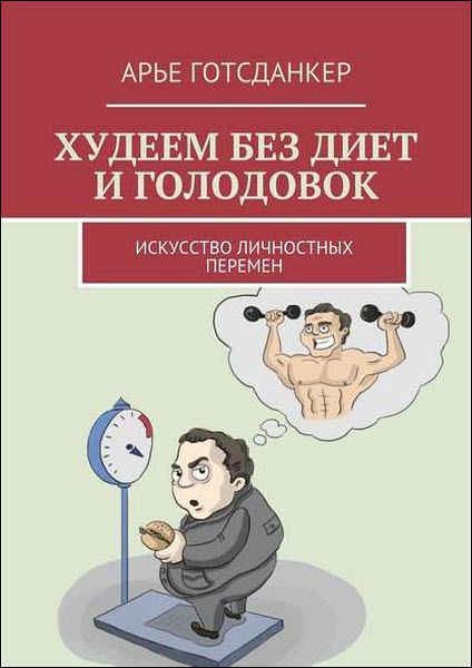 Арье Готсданкер. Худеем без диет и голодовок. Искусство личностных перемен