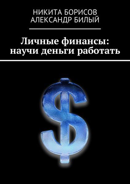 Александр Билый. Личные финансы: научи деньги работать