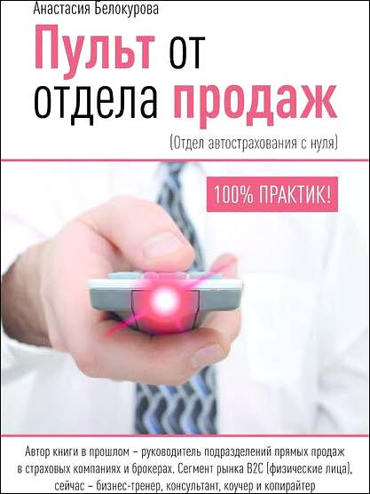 Анастасия Белокурова. Пульт от отдела продаж. Отдел автострахования с нуля