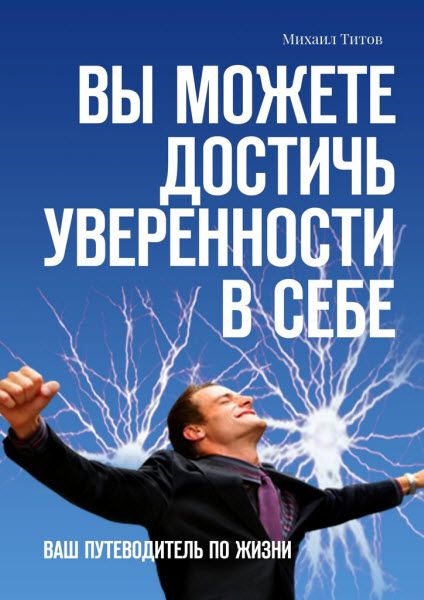 Михаил Титов. Вы можете достичь уверенности в себе. Ваш путеводитель по жизни