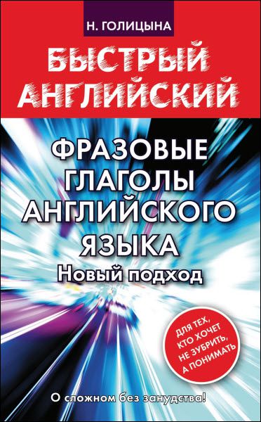 Н. Голицына. Фразовые глаголы английского языка. Новый подход