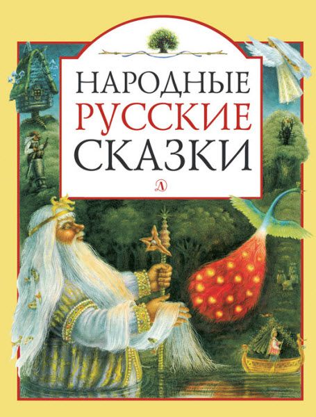 Александр Афанасьев. Народные русские сказки