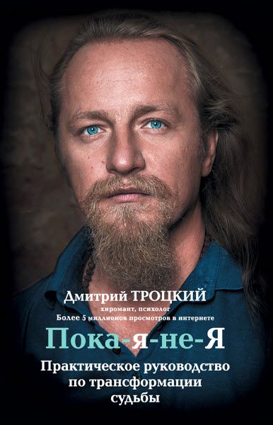 Дмитрий Троцкий. Пока-я-не-Я. Практическое руководство по трансформации судьбы