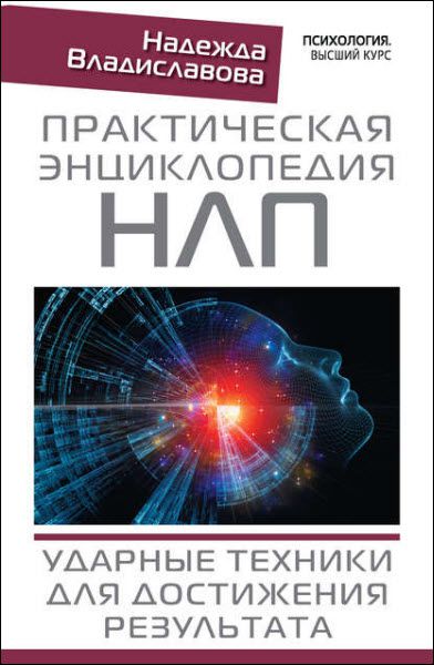 Надежда Владиславова. Практическая энциклопедия НЛП. Ударные техники для достижения результата