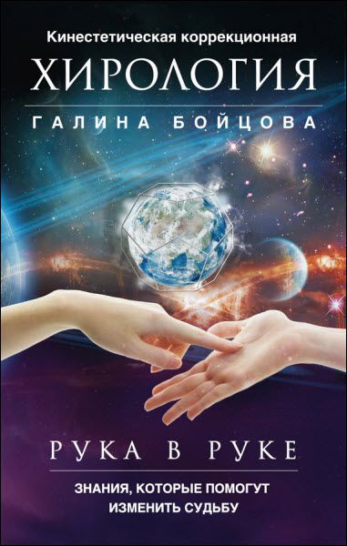 Галина Бойцова. Рука в руке. Кинестетическая коррекционная хирология. Знания, которые помогут изменить судьбу