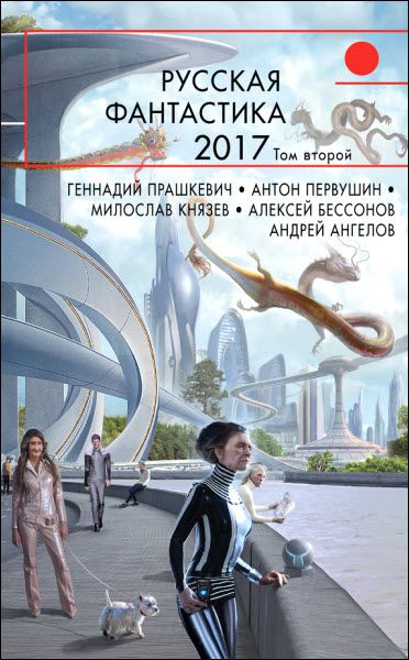 Антон Первушин, Милослав Князев. Русская фантастика – 2017