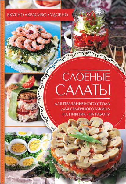 Александра Черкашина. Слоеные салаты