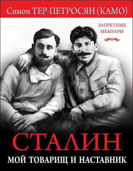 Симон Тер-Петросян. Сталин. Мой товарищ и наставник