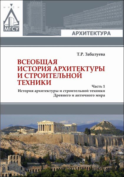 Татьяна Забалуева. Всеобщая история архитектуры и строительной техники