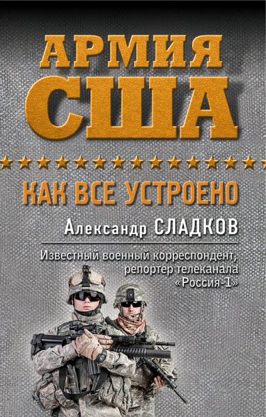 Александр Сладков. Армия США. Как все устроено