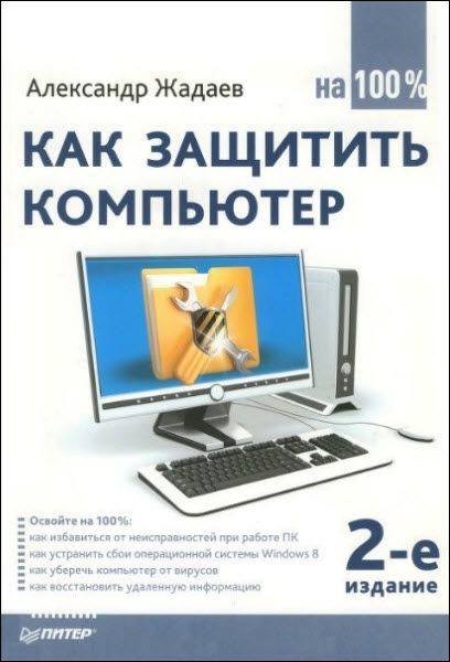 А.  Жадаев. Как защитить компьютер на 100%